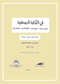 في الكتابة الصحفية 